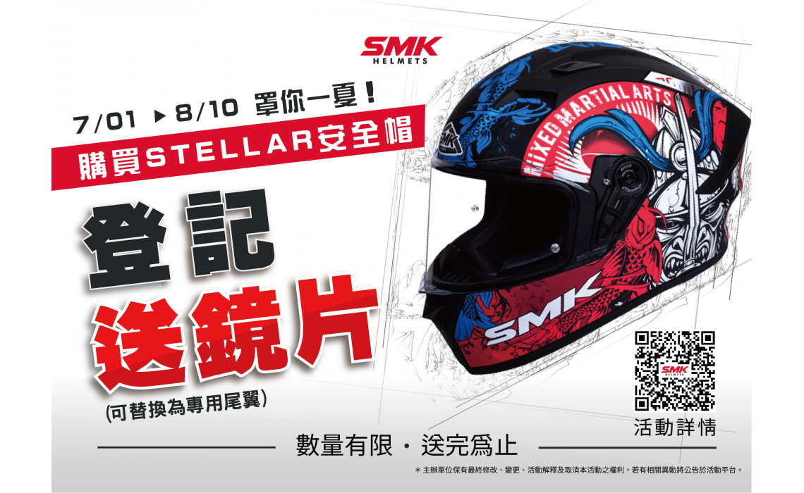 #SMK罩你一夏│買Stellar全罩安全帽就送鏡片！