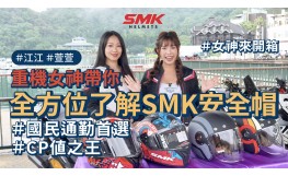 重機女神來開箱！帶你全方位了解SMK！ │國民通勤首選 CP值之王