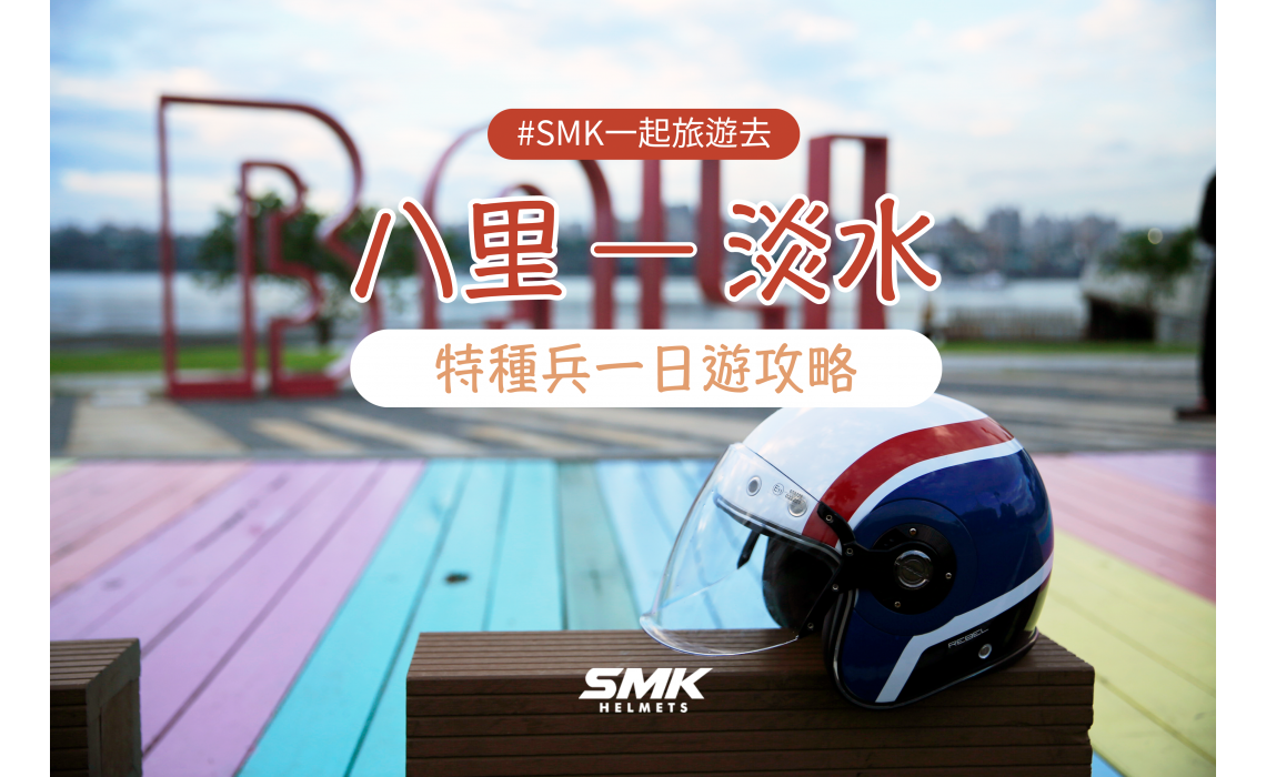 #SMK一起旅遊去│ 八里淡水一日遊-特種兵超強攻略