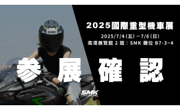 【2025 國際重型機車展】SMK Helmets 限定優惠與活動全攻略
