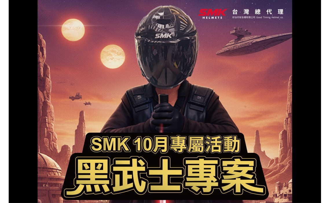 【SMK 10月經銷店家活動】黑武士騎士專案！