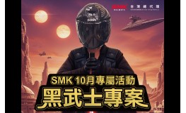 【SMK 10月經銷店家活動】黑武士騎士專案！