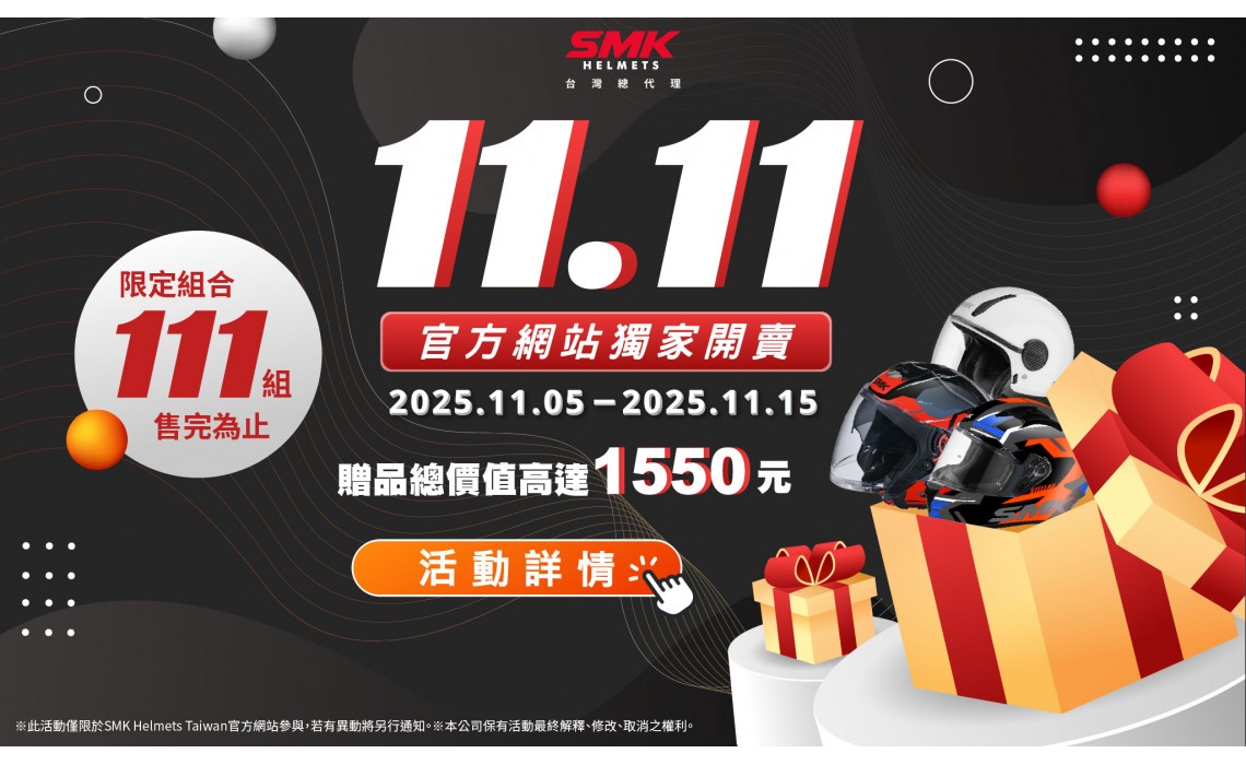 【SMK 1111官網購物季】限時活動開跑！