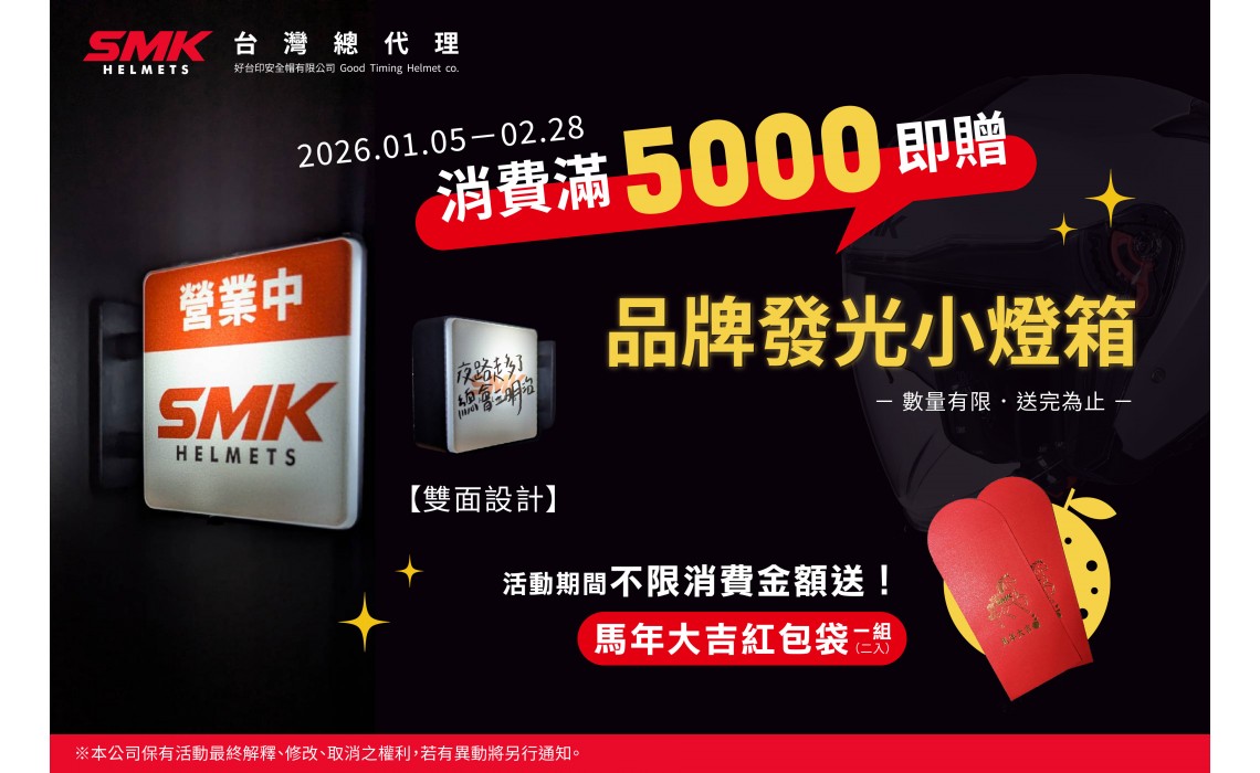 【2026 SMK 滿額禮活動公告】
