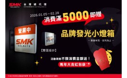 【2026 SMK 滿額禮活動公告】